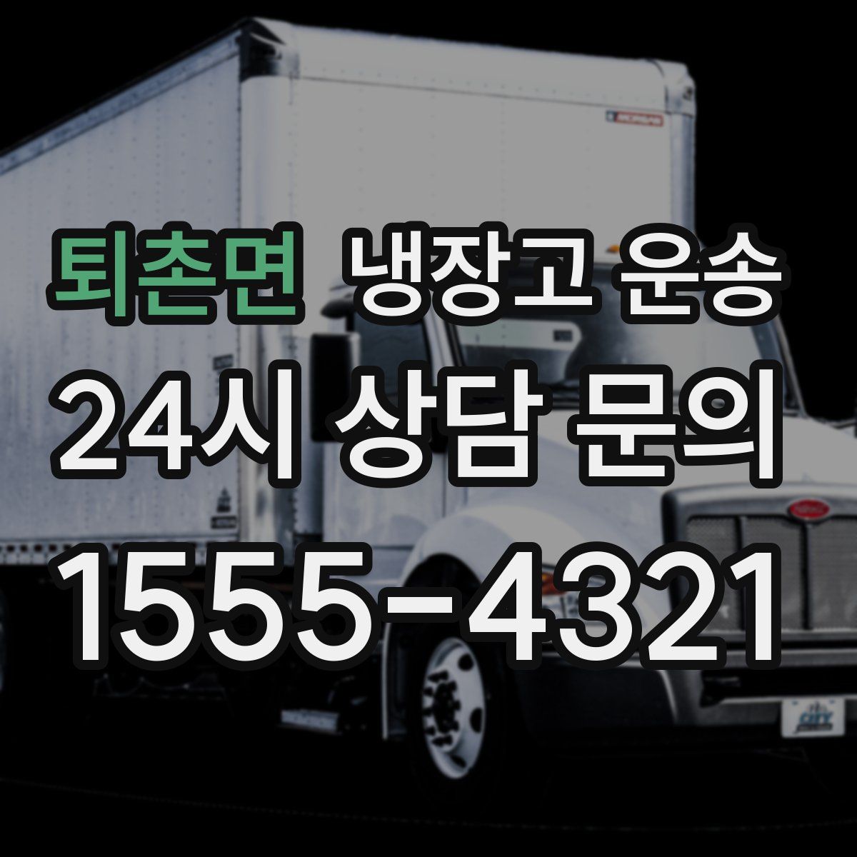 퇴촌면 냉장고 운송