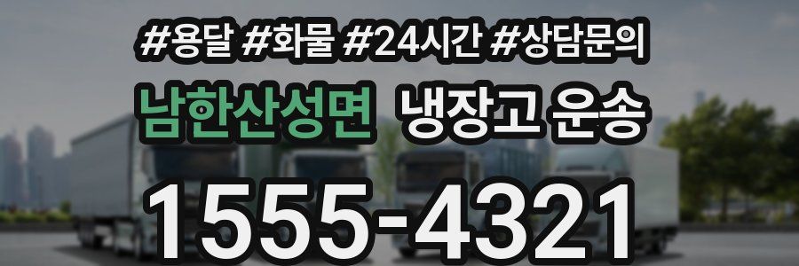 남한산성면 냉장고 운송