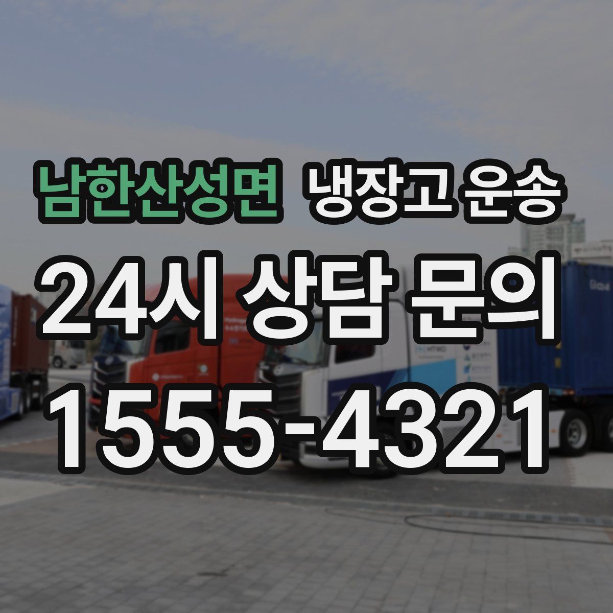 남한산성면 냉장고 운송
