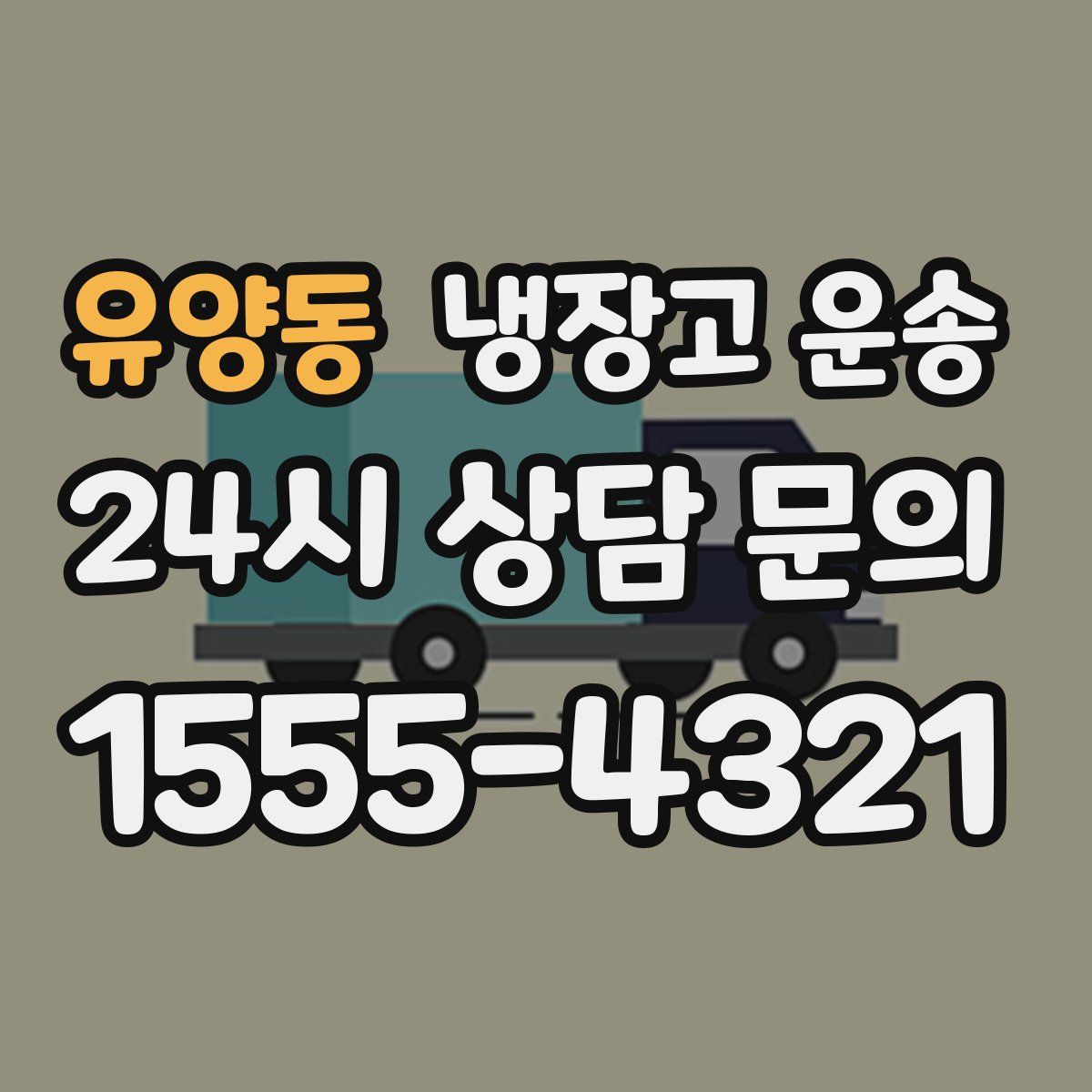 유양동 냉장고 운송