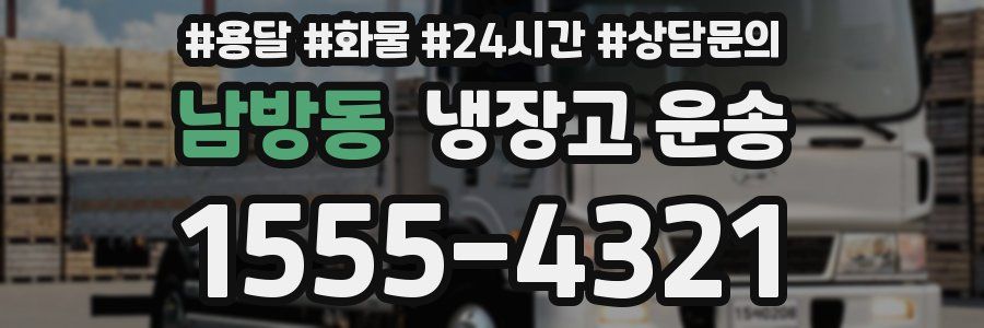 남방동 냉장고 운송
