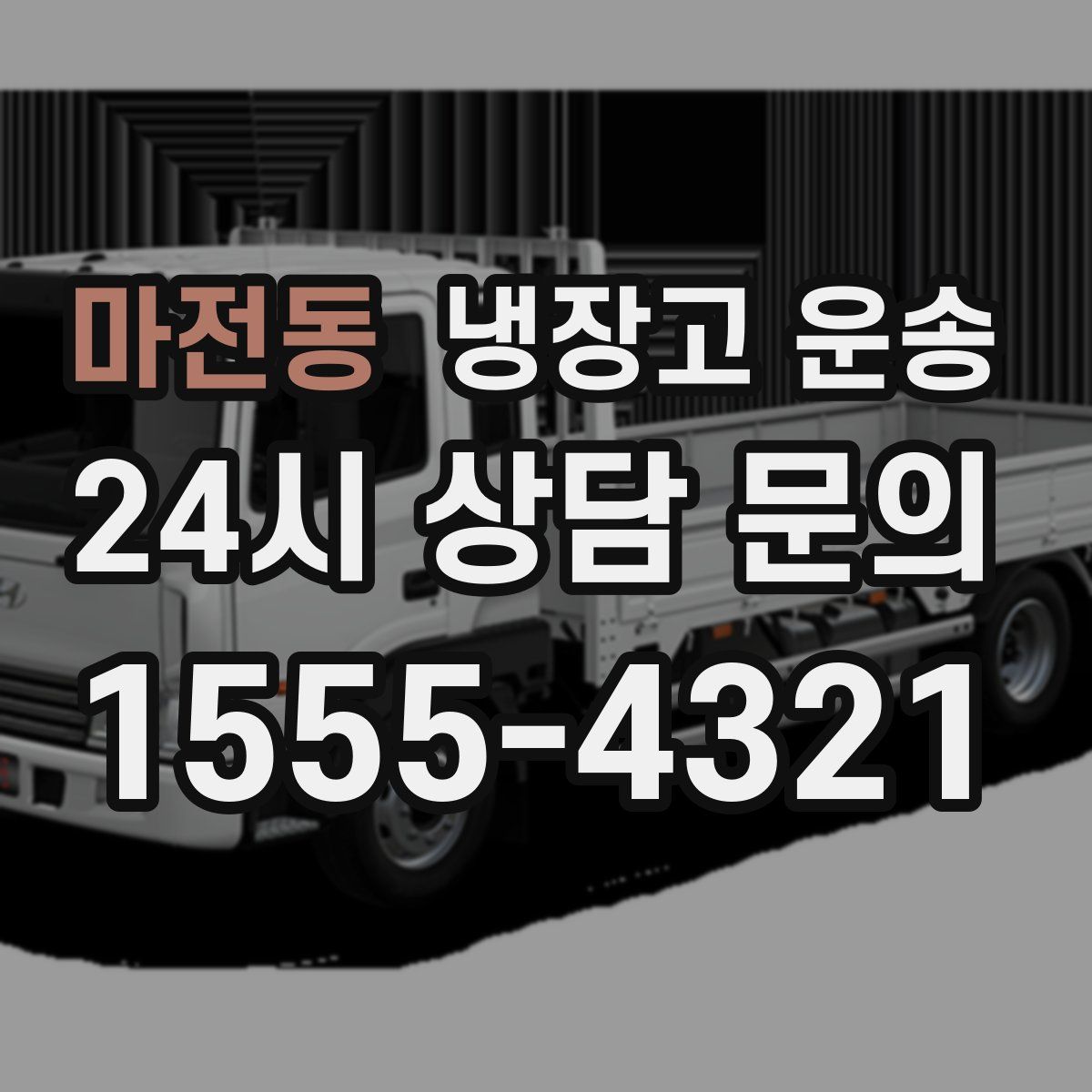 마전동 냉장고 운송