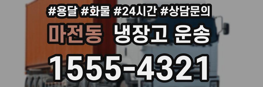 마전동 냉장고 운송