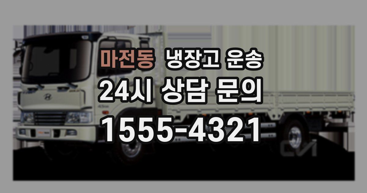 마전동 냉장고 운송