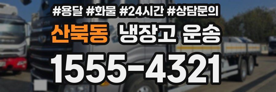 산북동 냉장고 운송