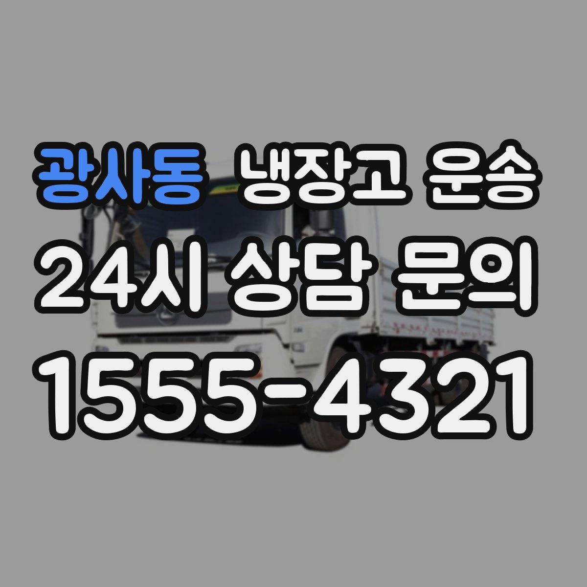 광사동 냉장고 운송