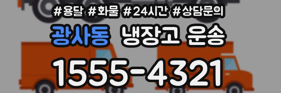광사동 냉장고 운송