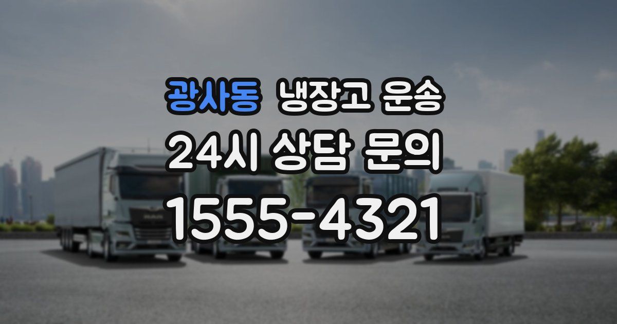 광사동 냉장고 운송