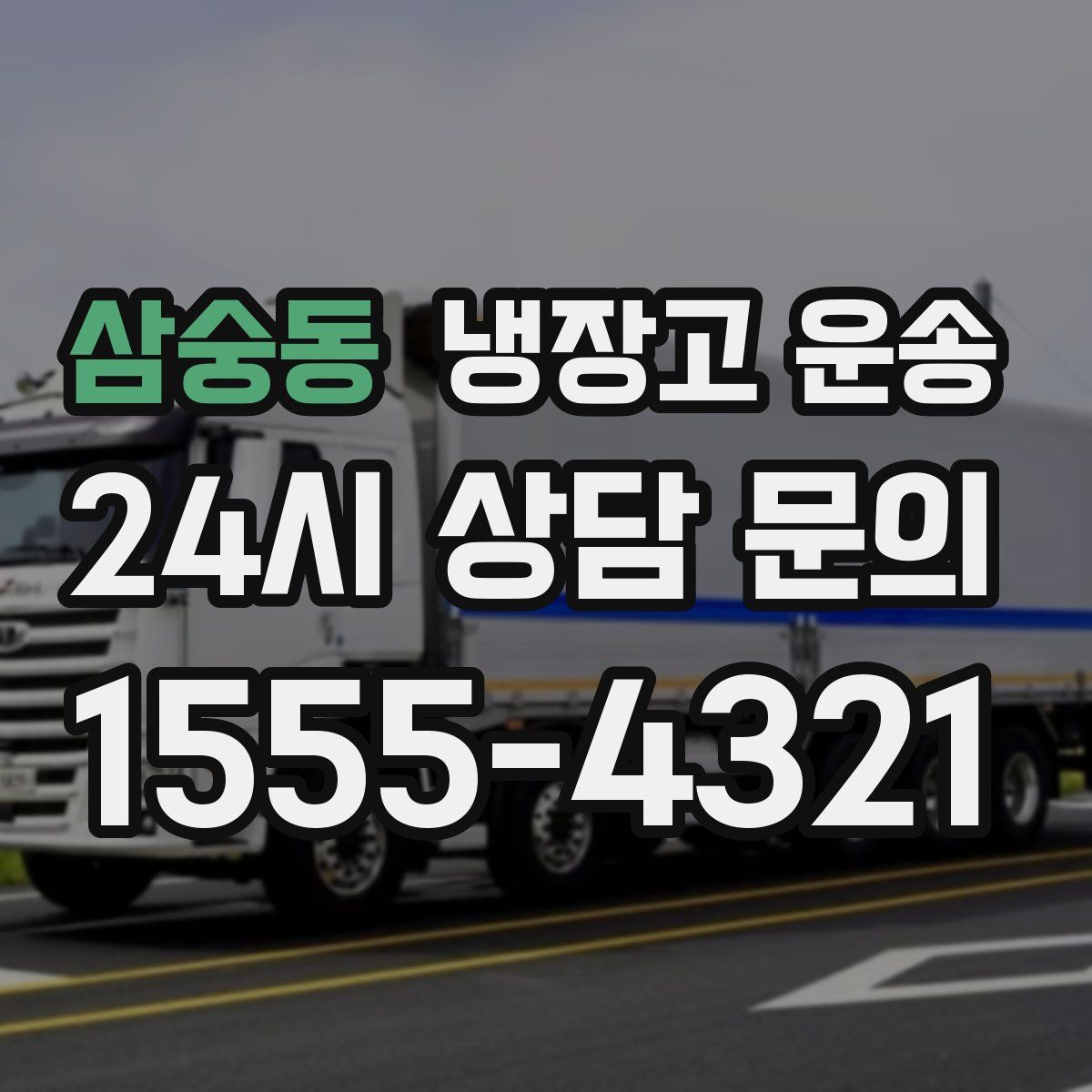 삼숭동 냉장고 운송