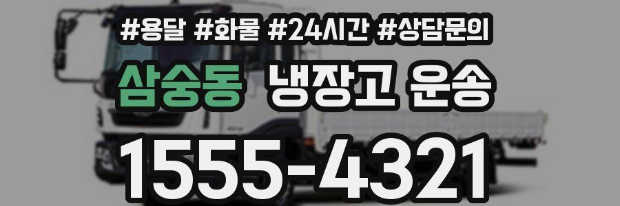삼숭동 냉장고 운송
