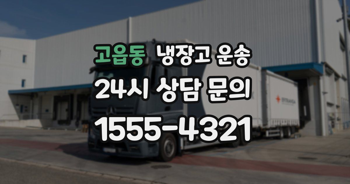 고읍동 냉장고 운송