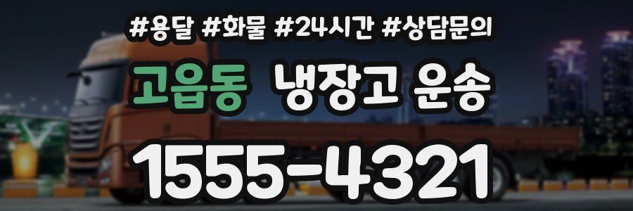 고읍동 냉장고 운송