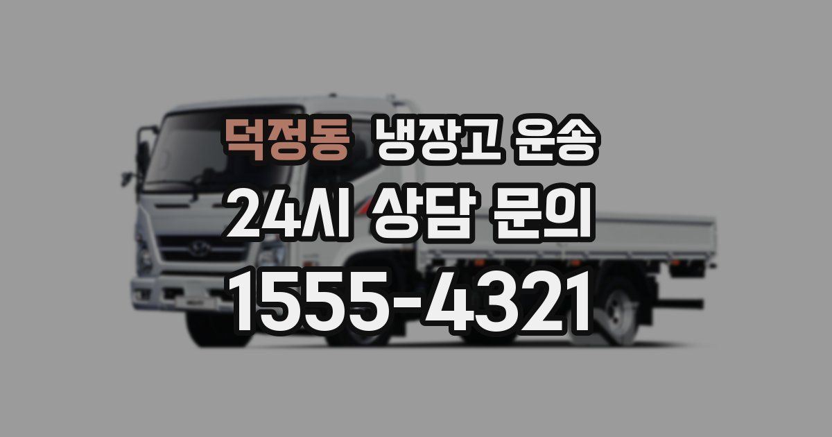 덕정동 냉장고 운송