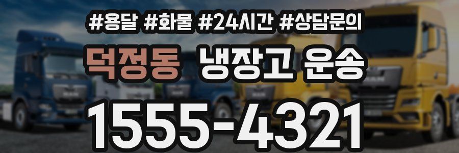 덕정동 냉장고 운송