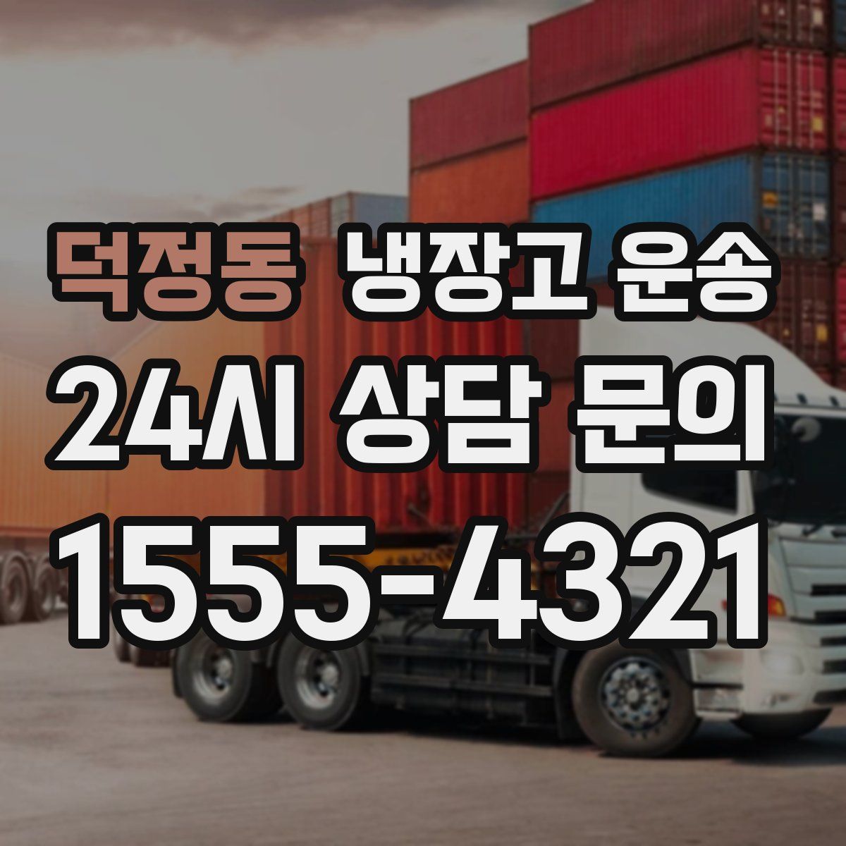 덕정동 냉장고 운송