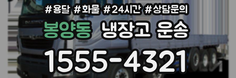 봉양동 냉장고 운송
