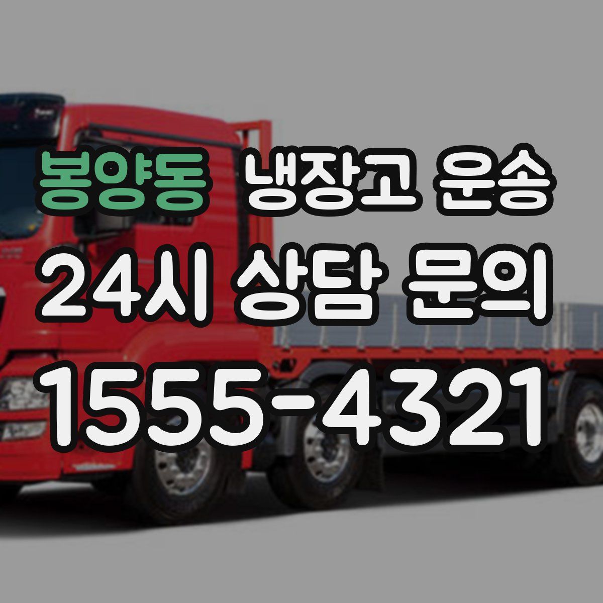 봉양동 냉장고 운송