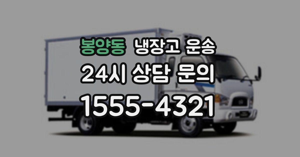봉양동 냉장고 운송