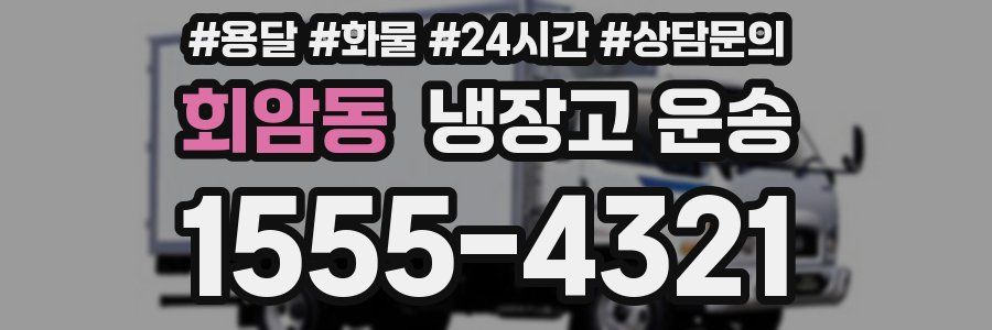 회암동 냉장고 운송