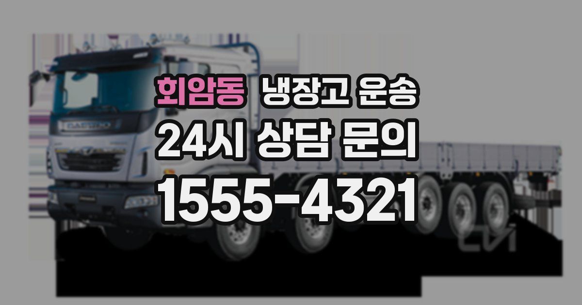 회암동 냉장고 운송