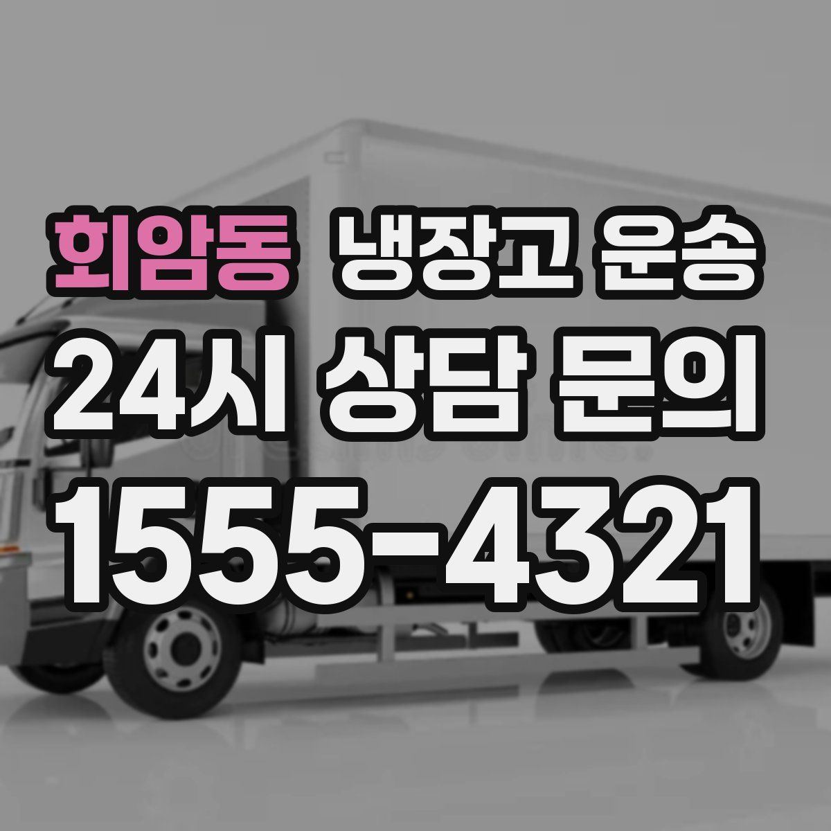 회암동 냉장고 운송
