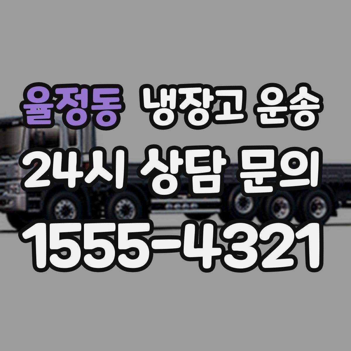 율정동 냉장고 운송