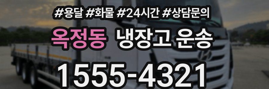 옥정동 냉장고 운송
