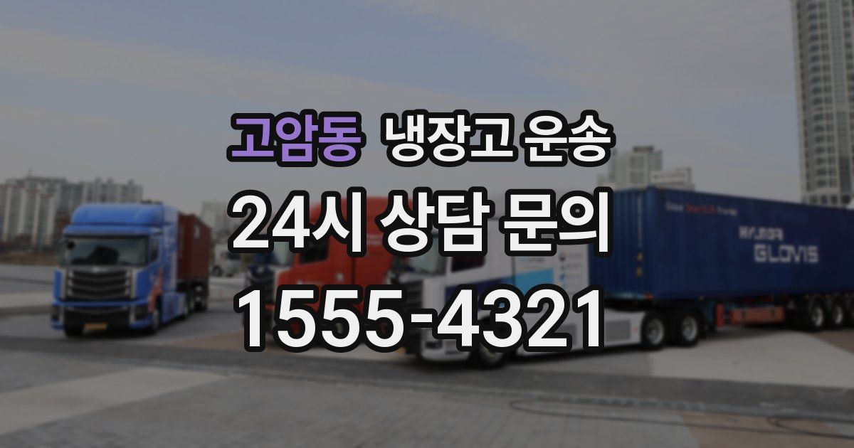 고암동 냉장고 운송