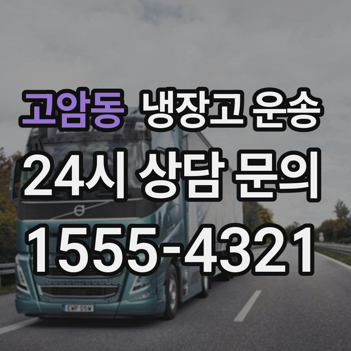고암동 냉장고 운송