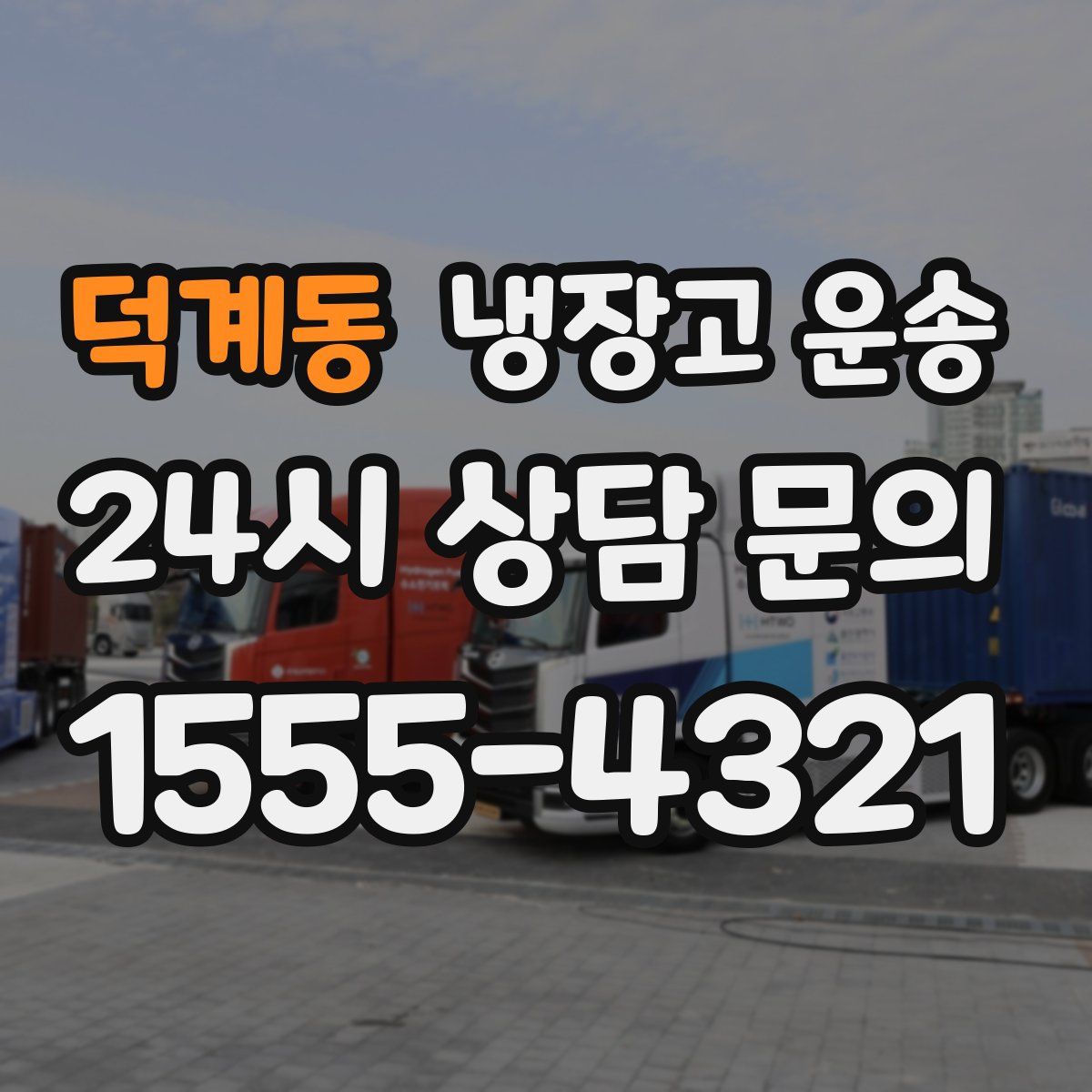 덕계동 냉장고 운송