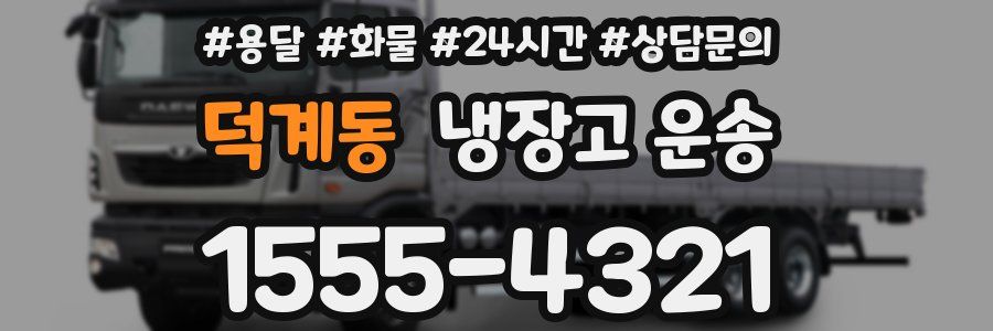 덕계동 냉장고 운송
