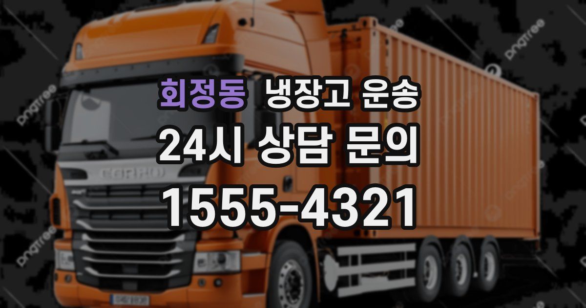회정동 냉장고 운송
