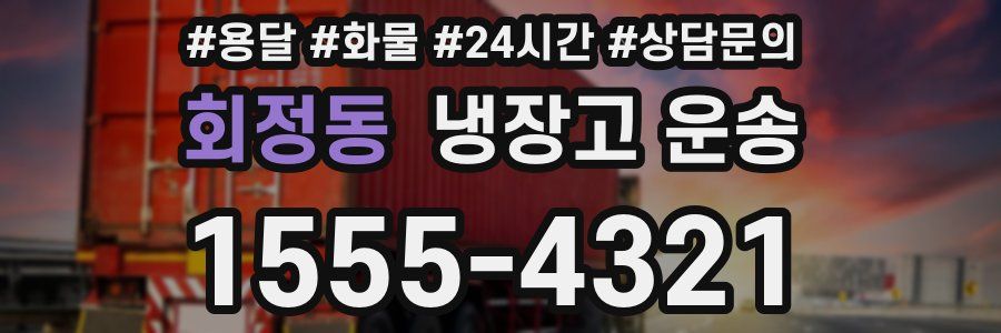 회정동 냉장고 운송