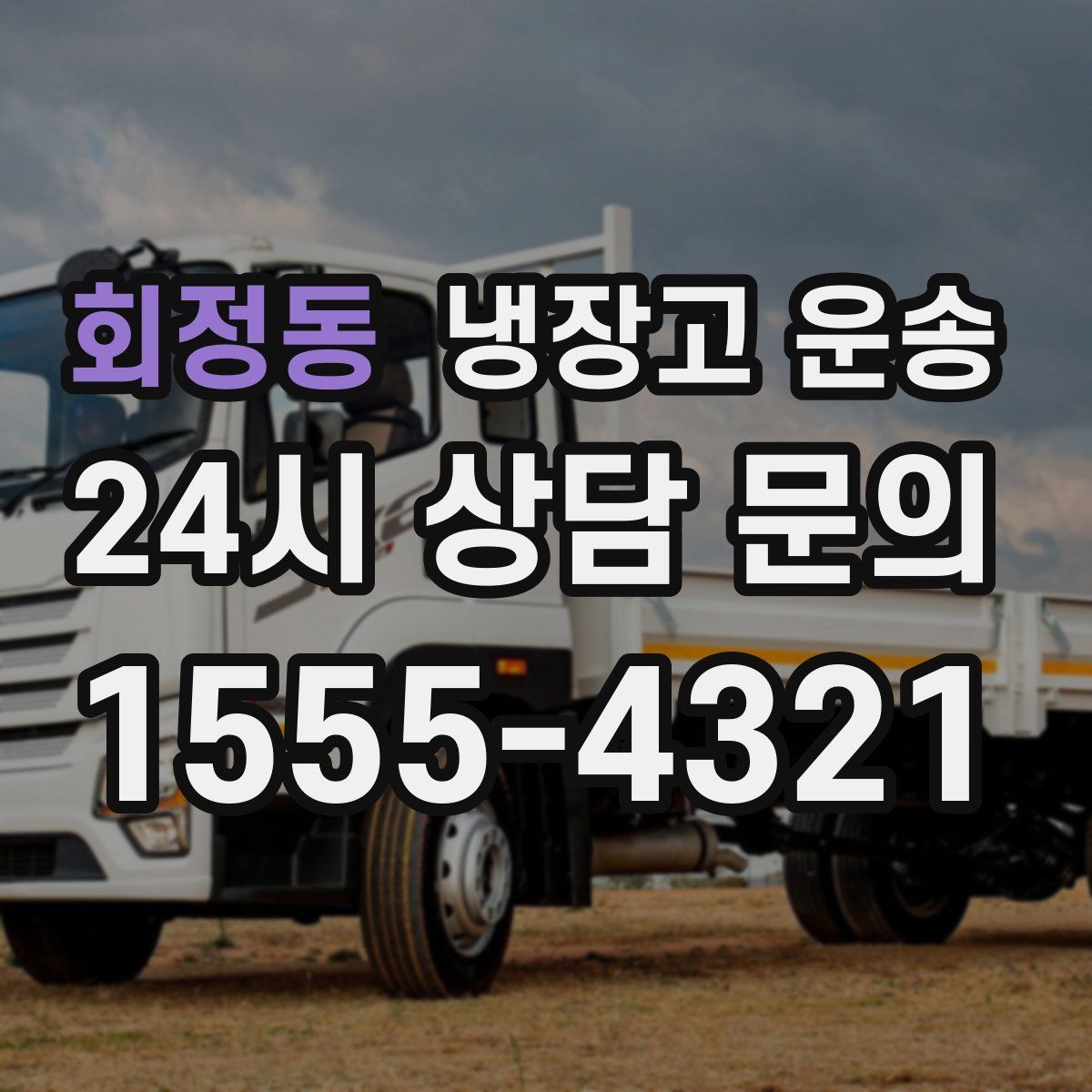 회정동 냉장고 운송