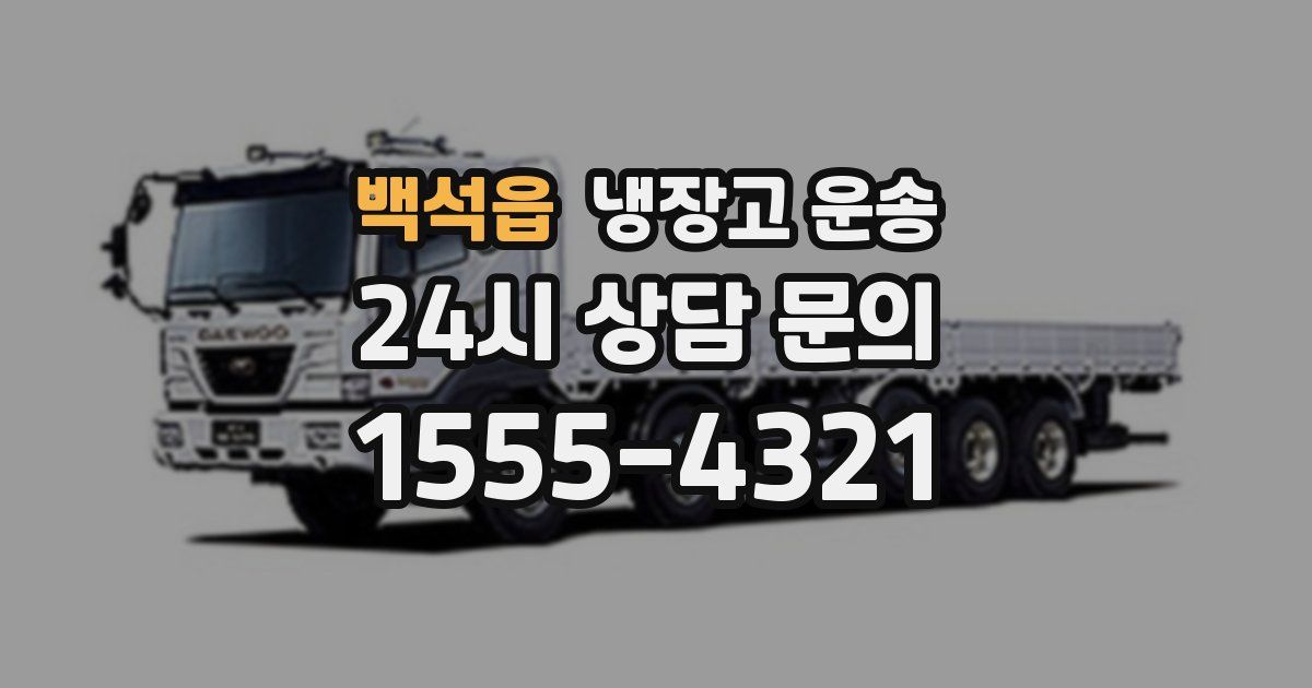 백석읍 냉장고 운송