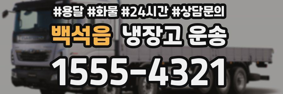 백석읍 냉장고 운송