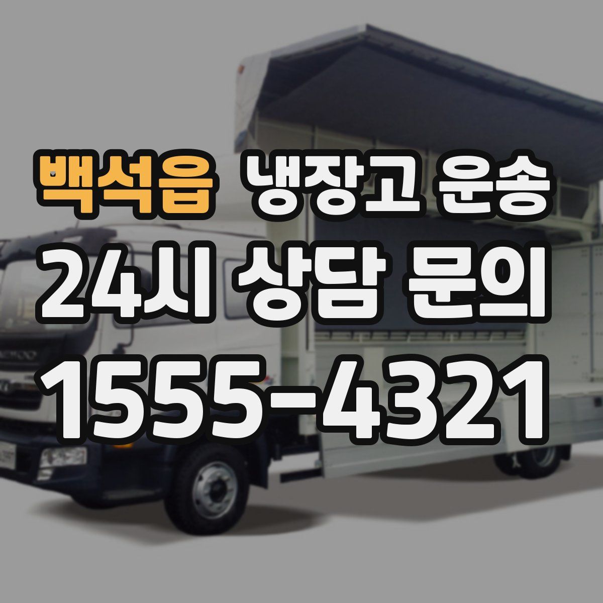 백석읍 냉장고 운송