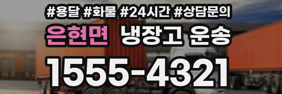 은현면 냉장고 운송