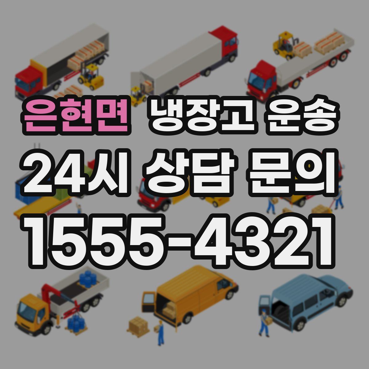 은현면 냉장고 운송