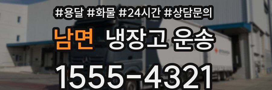 남면 냉장고 운송