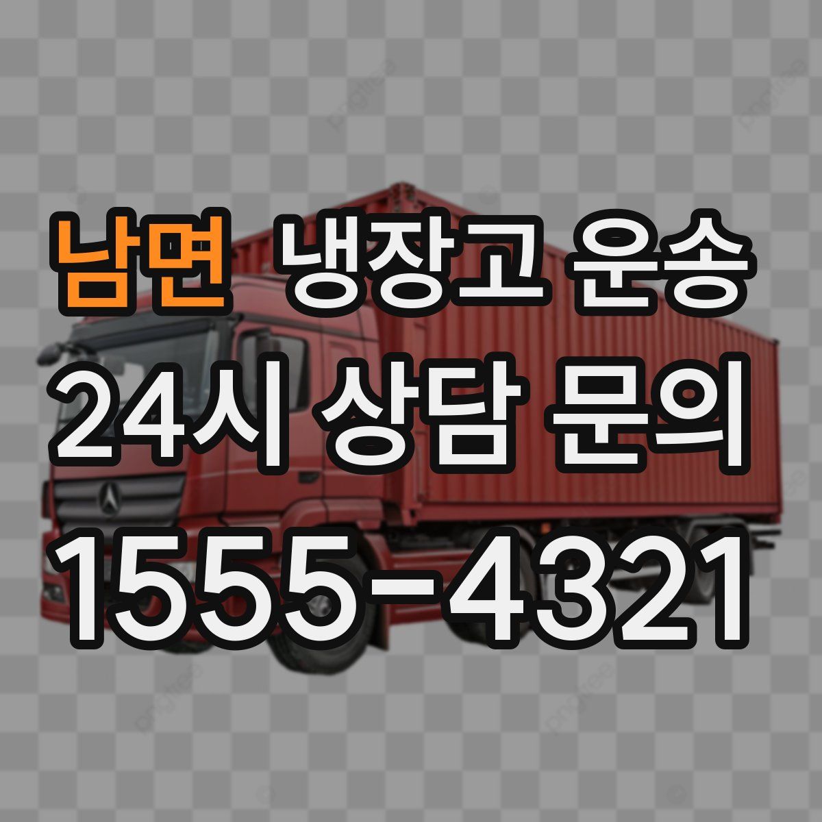 남면 냉장고 운송