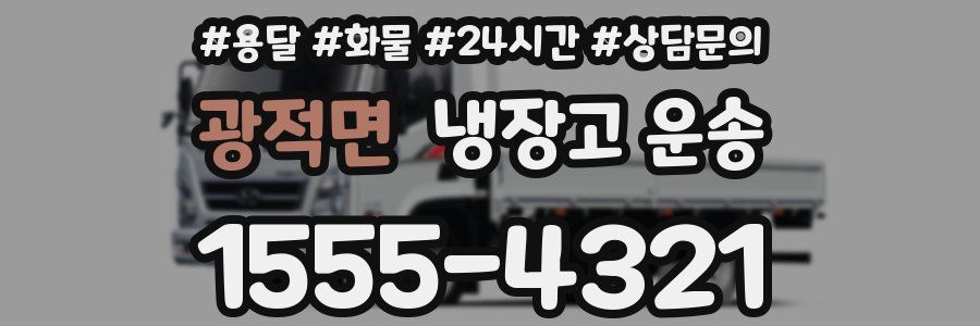 광적면 냉장고 운송