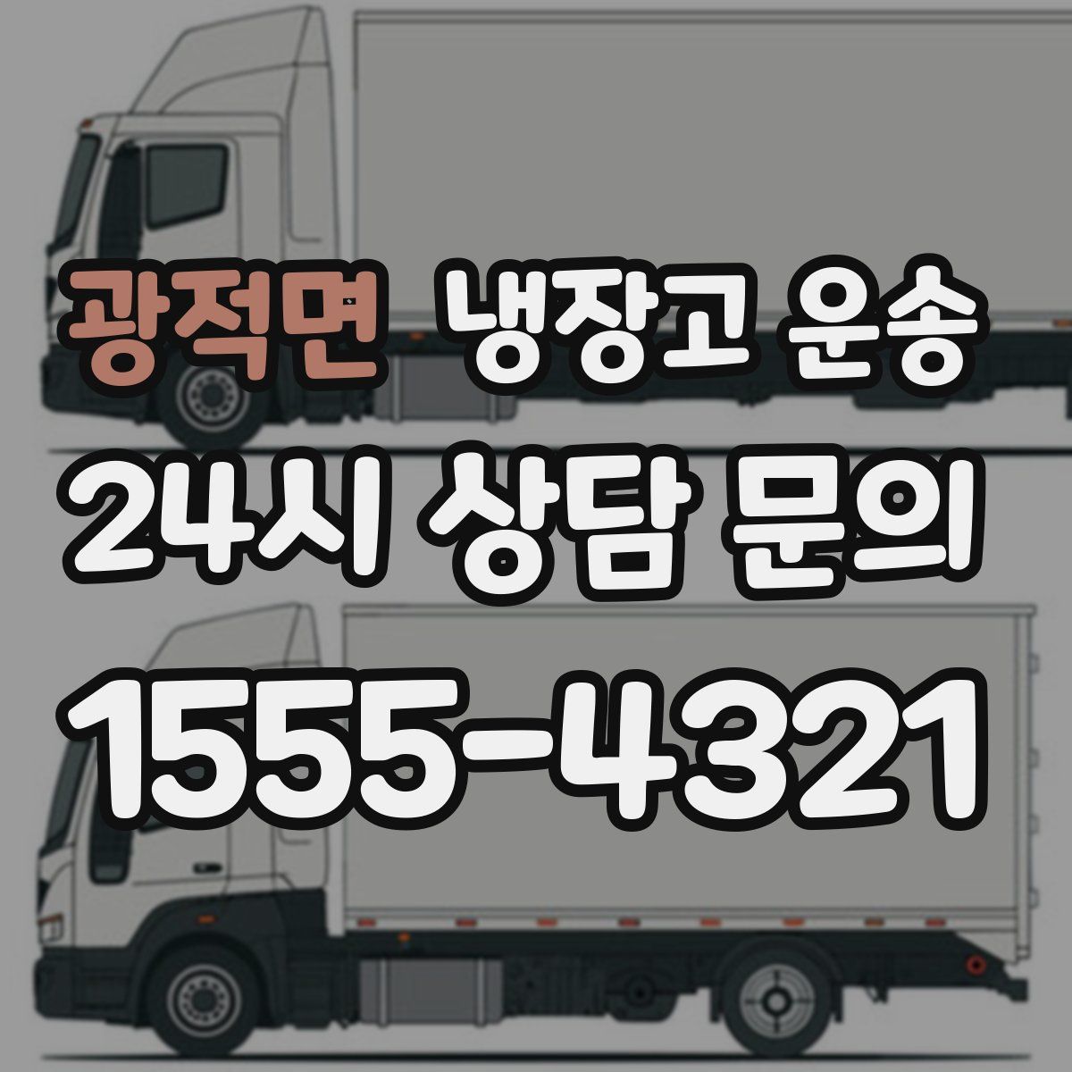 광적면 냉장고 운송