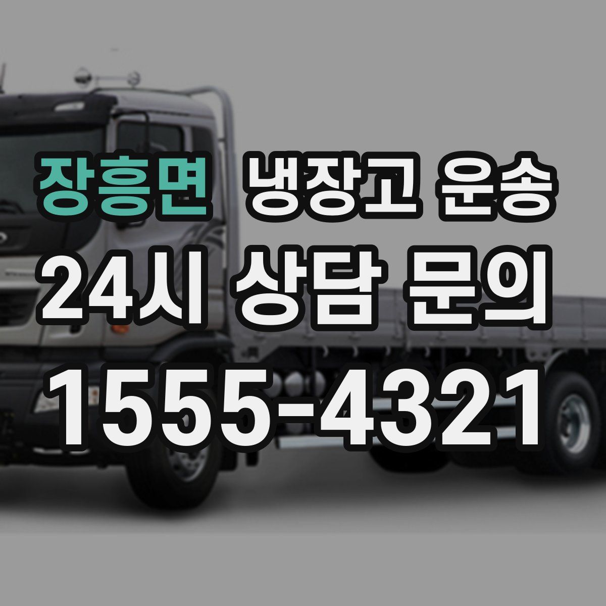 장흥면 냉장고 운송