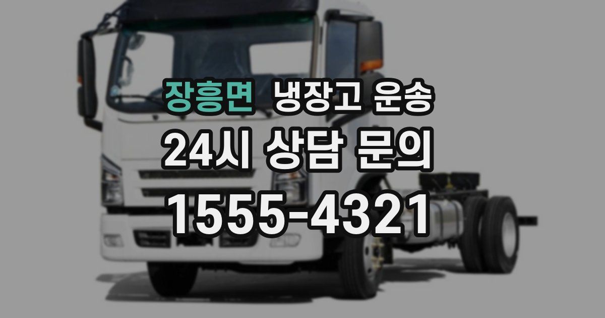 장흥면 냉장고 운송