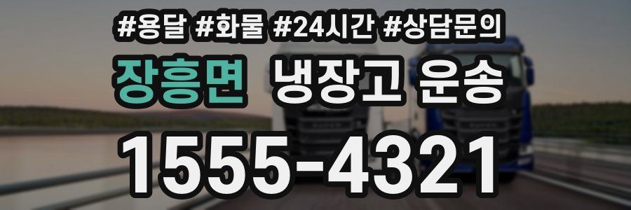 장흥면 냉장고 운송