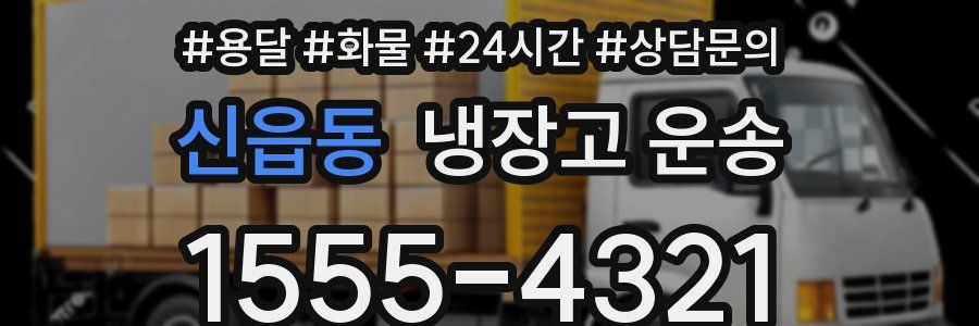 신읍동 냉장고 운송