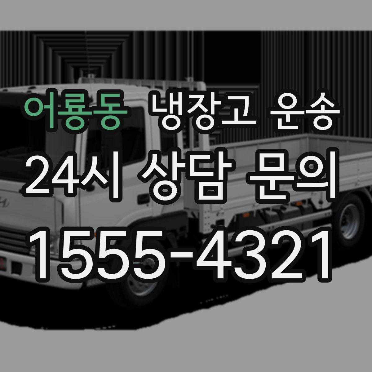 어룡동 냉장고 운송