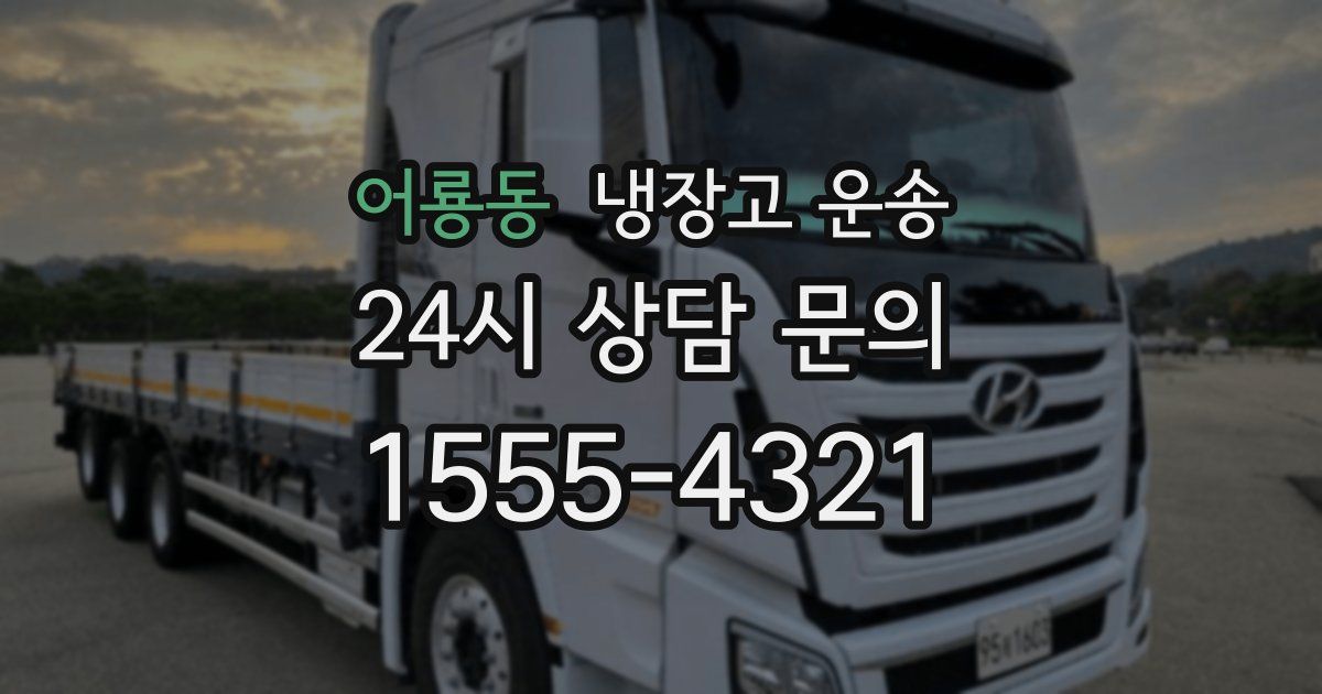 어룡동 냉장고 운송