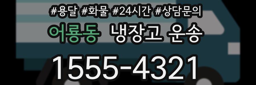 어룡동 냉장고 운송
